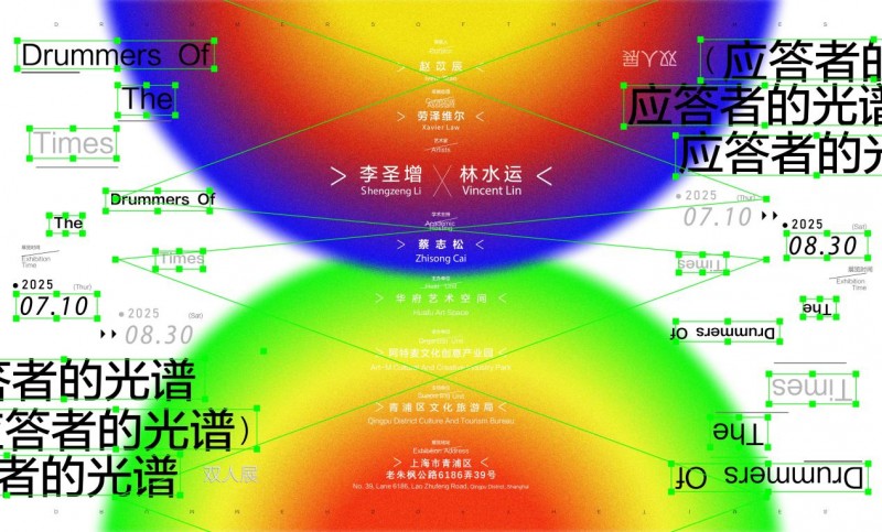 应答者的光谱｜李圣增&林水运 双人展开幕