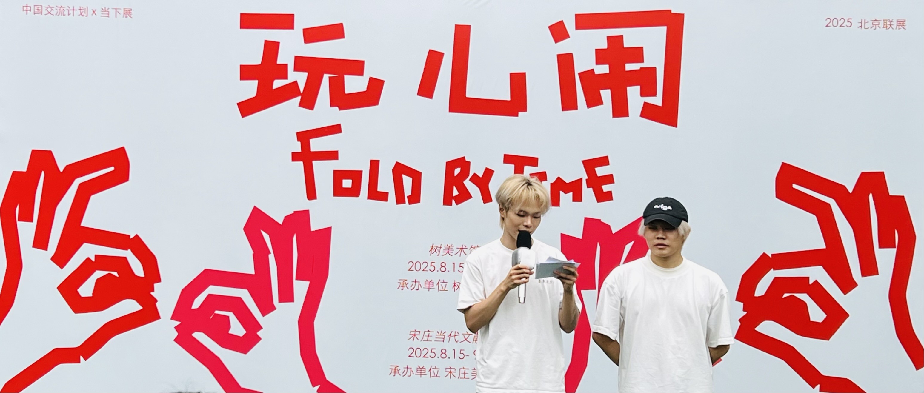 玩儿闹——四校青年艺术家双馆联展｜从胡同到屏端的跨世代娱乐叙事