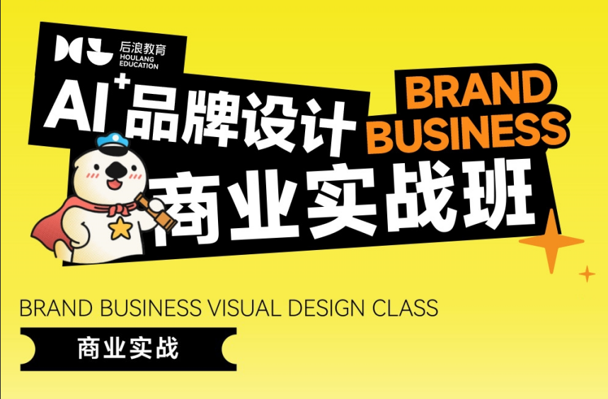 后浪教育平面设计：实战化商业教学，职场入职优选